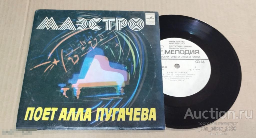 АЛЛА ПУГАЧЕВА Маэстро миньон обложка Апрелевский завод 1981 И.Резник Р.Паулс