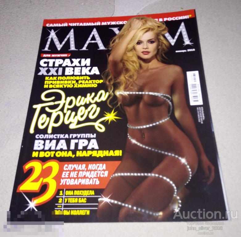 журнал MAXIM 1-2016 ВИА ГРА ЭРИКА ГЕРЦЕГ ИНГА СОБОЛЕВА PLAYBOY HUSTLER