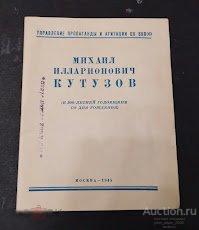 Михаил Илларионович Кутузов. к 200-летней годовщине со дня рождения.1945