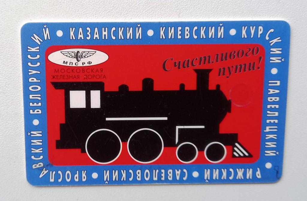 Телефонная карта ACCESS - Московская Жепезная Дорога 125 ед Чип 179