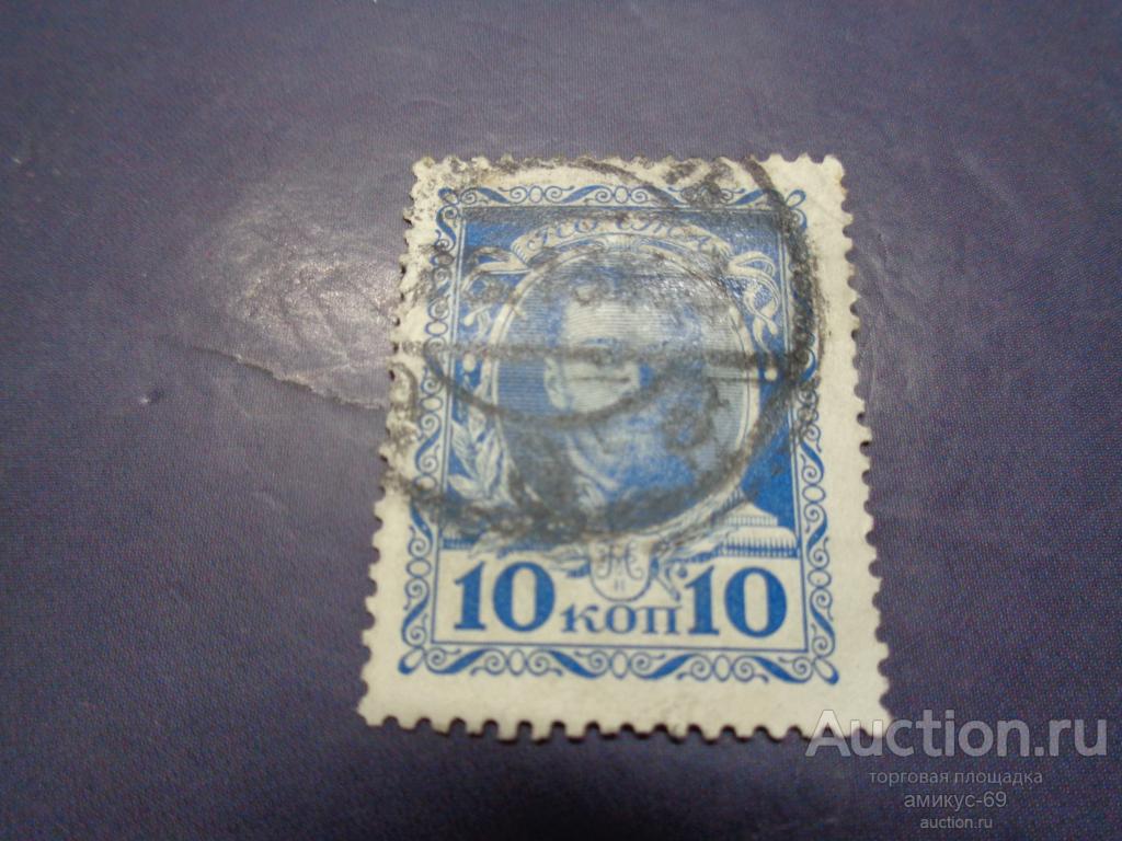 Императорская почта 1913 г Романовы 300 лет  10 коп