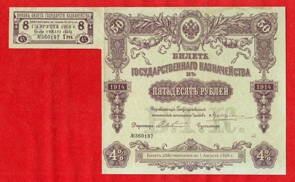 Билет государственного казначейства, БГК, 50 рублей, 1914, Лебединский, XF, 360187, серия 449, КУПОН