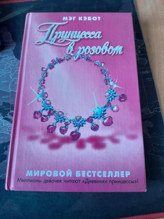Кэбот Мэг. Принцесса в розовом. Мировой бестселлер.