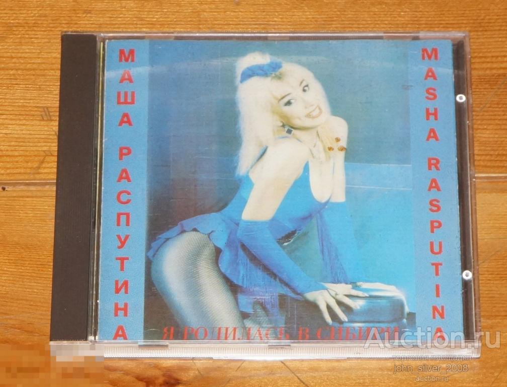 Маша Распутина - Я родилась в Сибири - 1993 STUDIO SERVICE CD с котом!