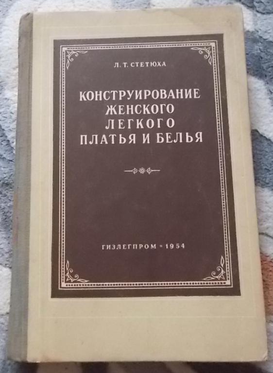 Стетюха Конструирование женского легкого платья и белья Гизлегпром 1954