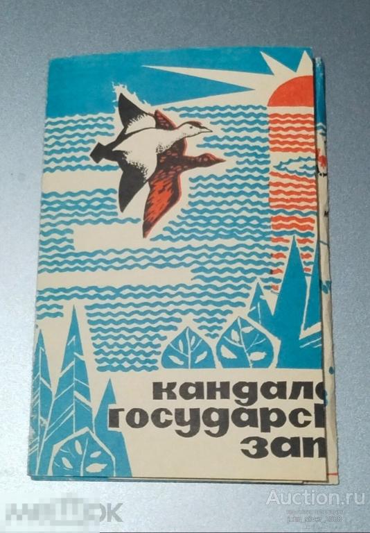 Кандалакшский заповедник - 1967г. буклет туризм путеводитель проспект брошюра тир. 20000 Мурманск