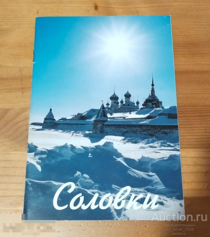 Соловки - буклет фотоальбом - 2003г. буклет туризм путеводитель проспект Ю.Николаев