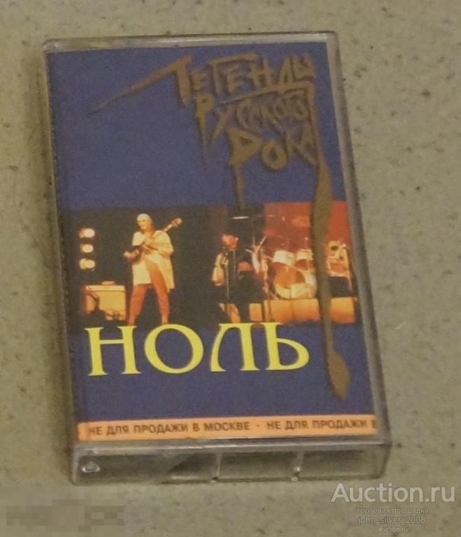 НОЛЬ Легенды Русского Рока 1999 аудиокассета MC ФЕДОР ЧИСТЯКОВ