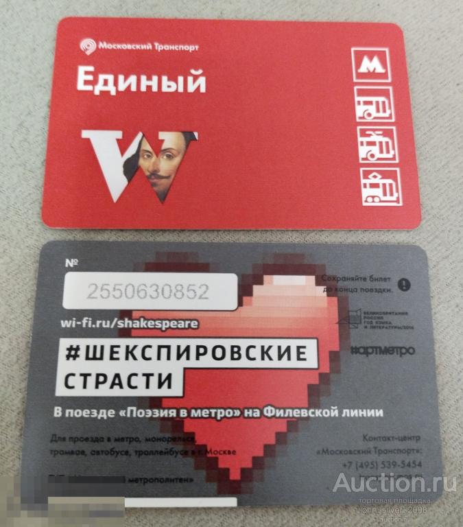 Единый Билет метро монорельс ММТАТ Шекспировские страсти Шекспир Поэзия в метро 2016