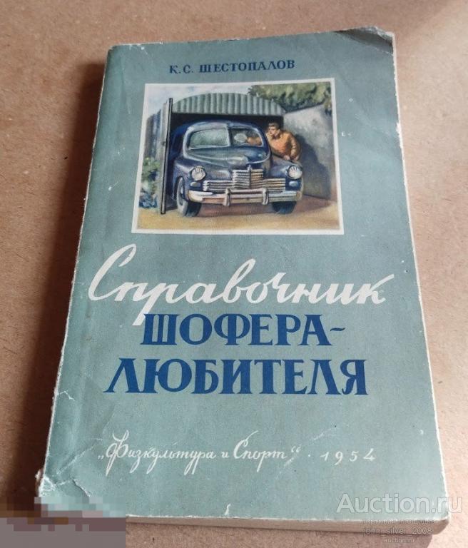 Шестопалов К.С. Справочник шофера-любителя. Физкультура и Спорт - 1954 г.