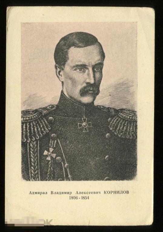 адмирал В.А.Корнилов, изд.Советский График Всекохудожник