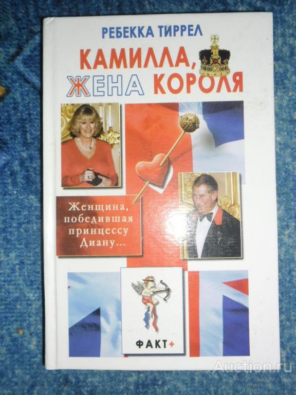 Ребекка ТИРРЕЛ - Камилла, жена короля (2006)
