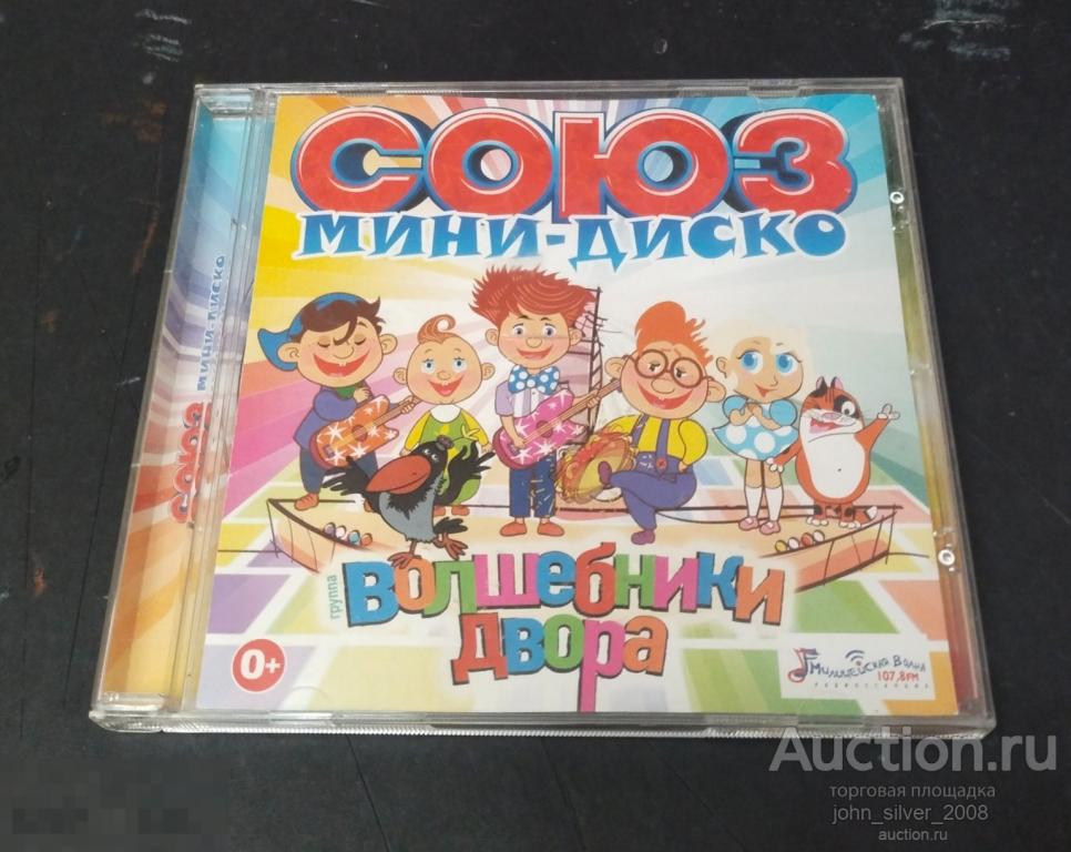 ВОЛШЕБНИКИ ДВОРА - Мини-диско CD 2016 детям детский СОЮЗ