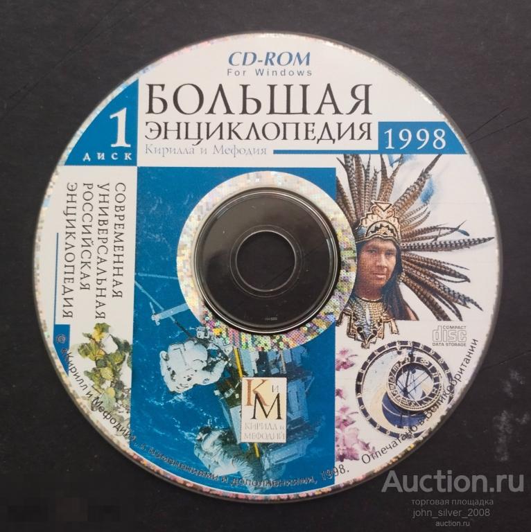 Большая энциклопедия Кирилла и Мефодия - 1998 CD1 CD-ROM Made in UK