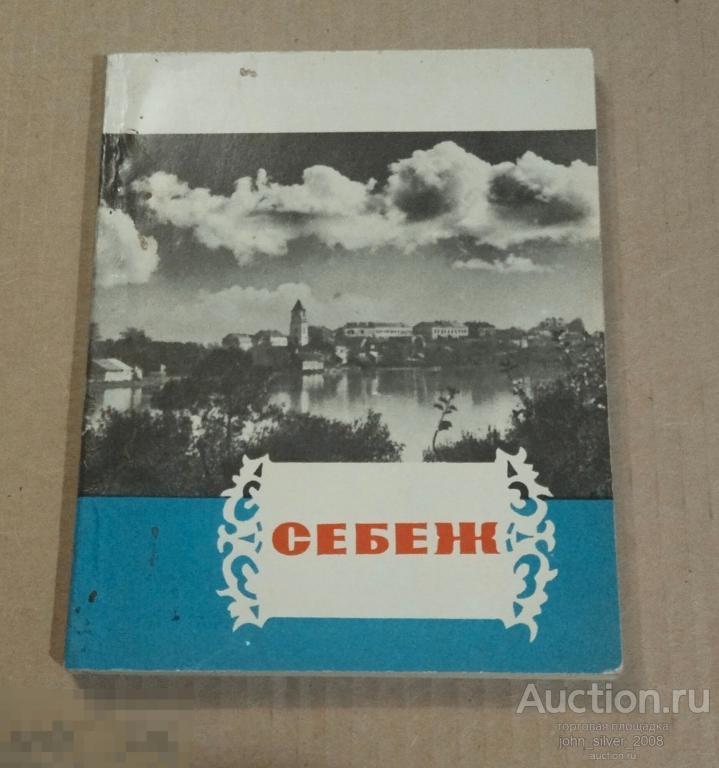 Ю.В. Куканов - Себеж - Путеводитель. Лениздат 1973г.