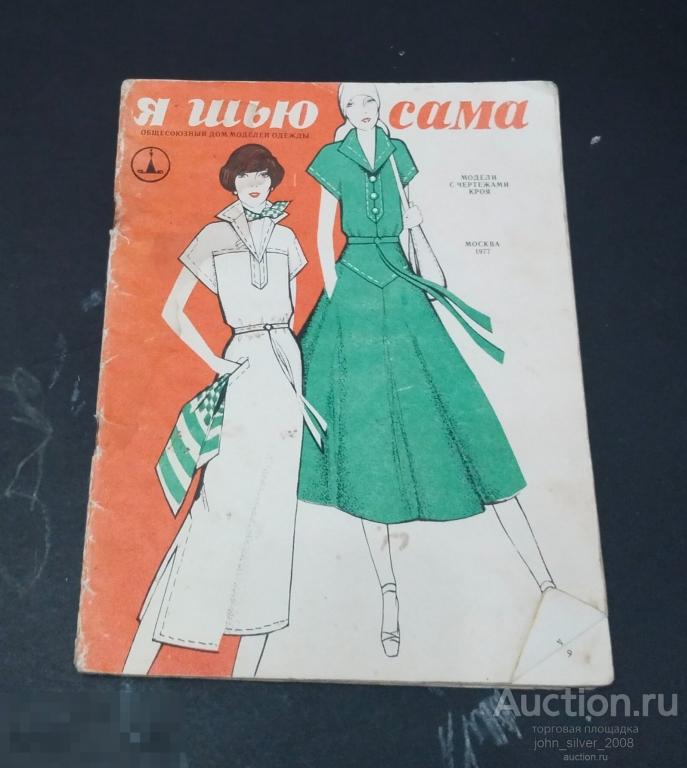 Я Шью Сама 1977 - модели выкройки иллюстрации - Общесоюзный дом моделей одежды
