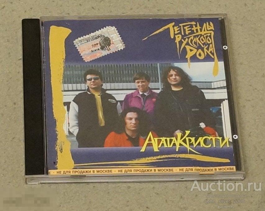 АГАТА КРИСТИ Легенды Русского Рока CD MOROZ КВАДРО
