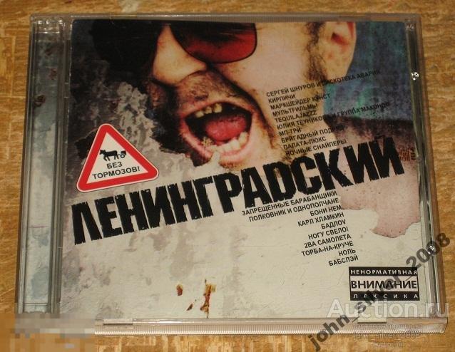 ЛЕНИНГРАДСКИЙ CD ШНУРОВ ЛЕНИНГРАД СНАЙПЕРЫ НОЛЬ
