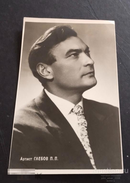 Открытка - Петр Глебов - чистая артисты кино театр фотооткрытка СССР