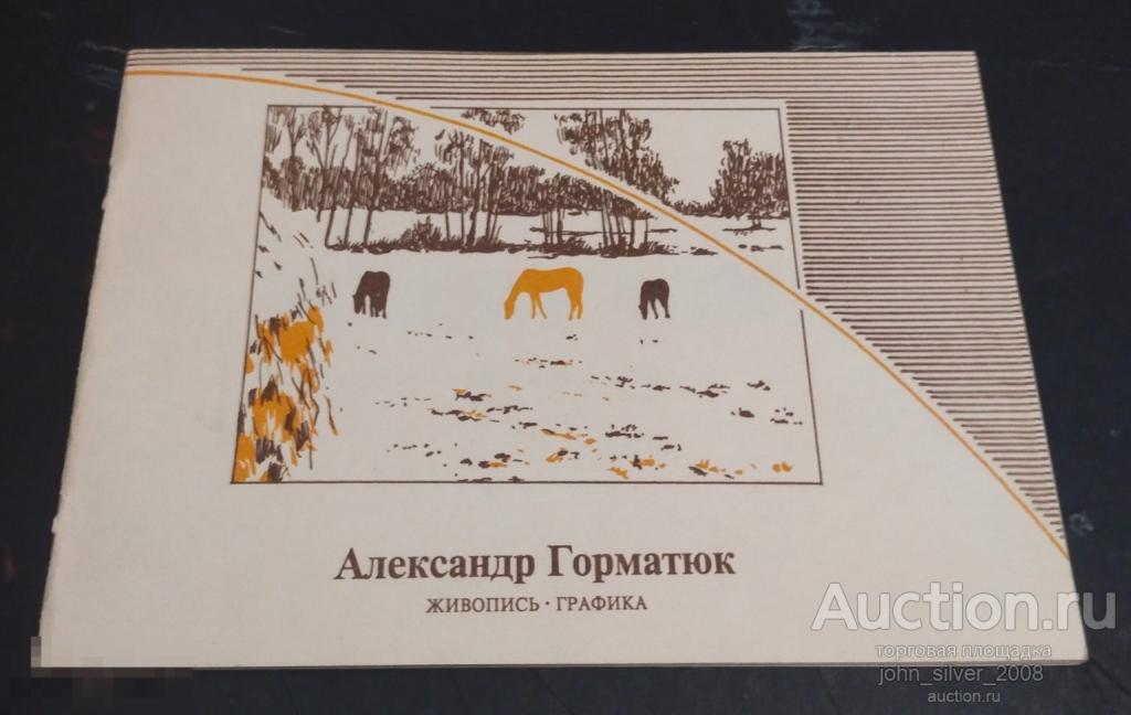 Александр Горматюк - живопись, графика - выставка -  буклет-программка СССР Новосибирск 1992