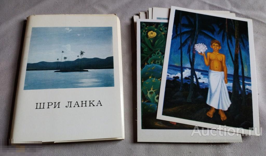 А.Ахальцев В.Владыкин - Шри Ланка - Набор. Комплект. 1977 г. 16 шт.