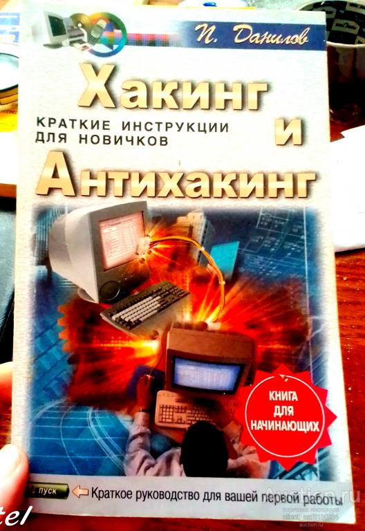 П. Данилов Хакинг и антихакинг