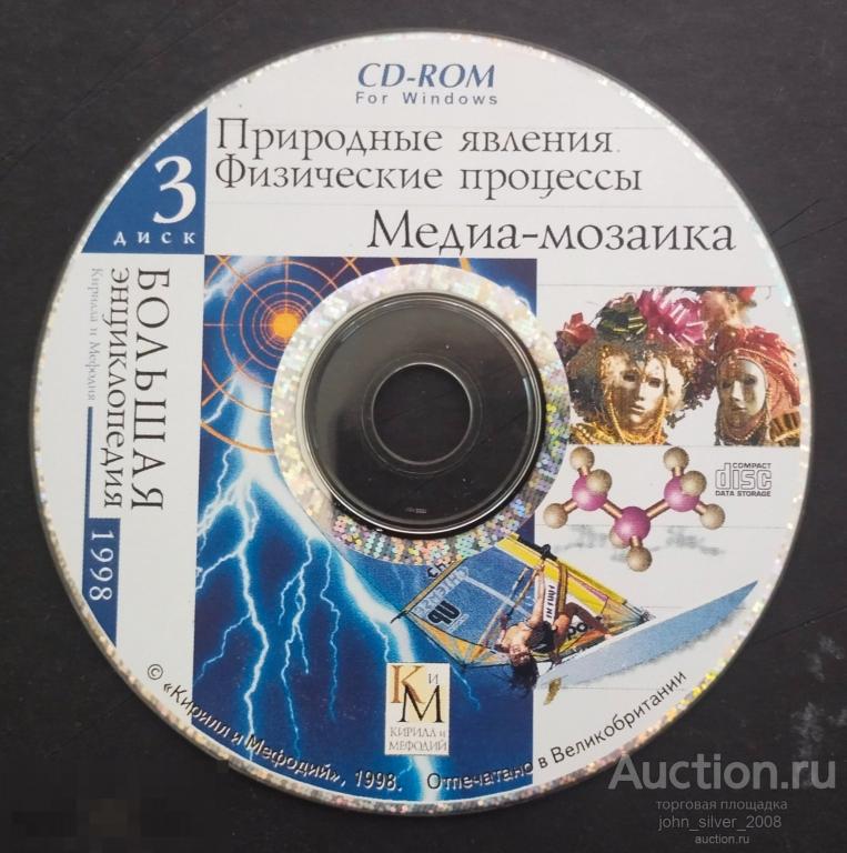 Большая энциклопедия Кирилла и Мефодия - 1998 CD3 CD-ROM Природные явления Физические процессы