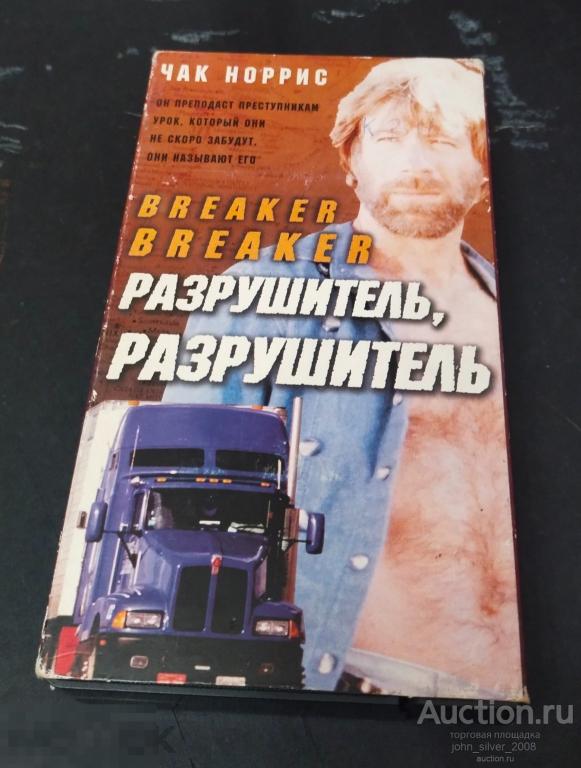 Разрушитель разрушитель Breaker Breaker 1977 Чак Норрис видеокассета VHS Видеосервис
