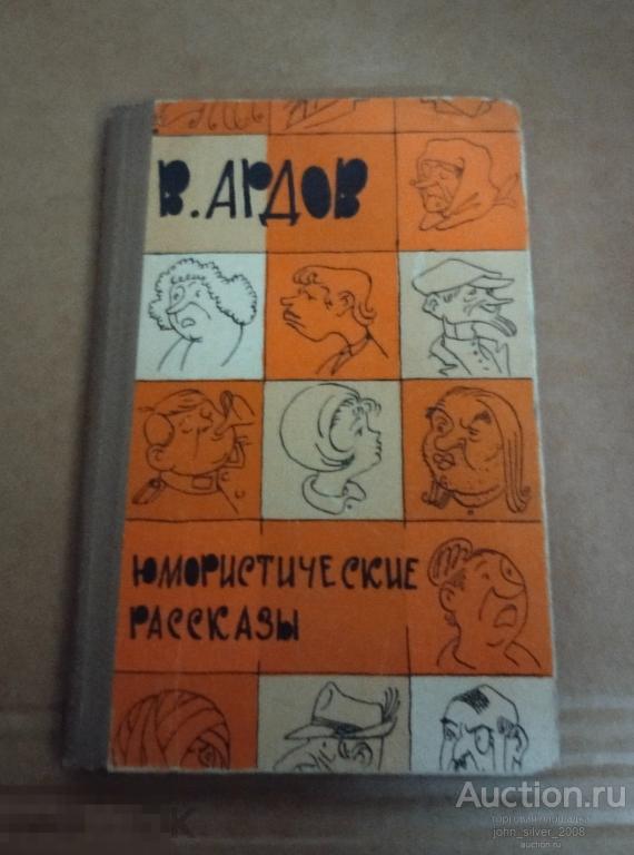 Ардов В. Юмористические рассказы . Художник Гуров Е. А. М Воениздат 1965г.