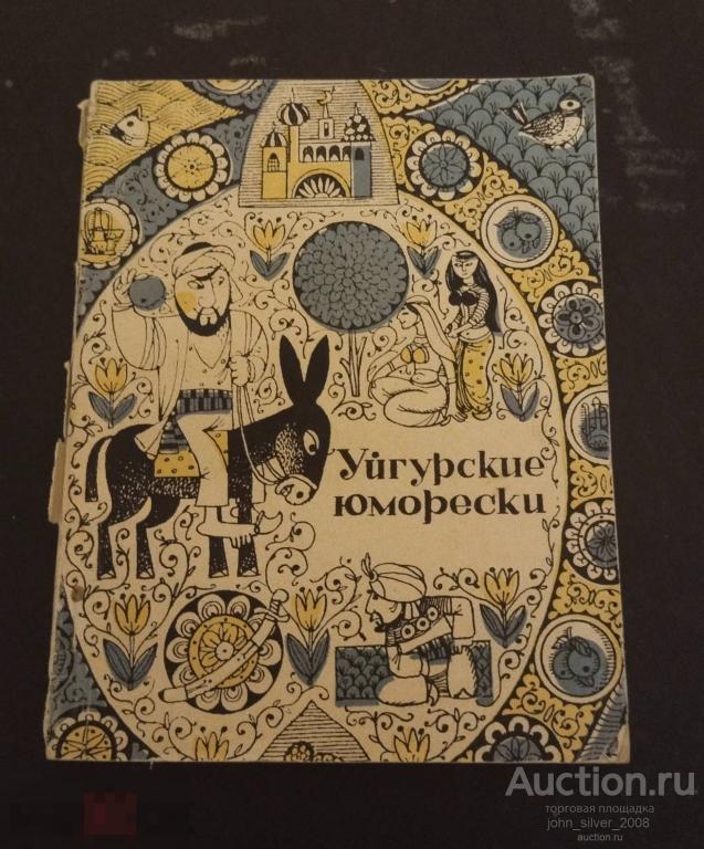Уйгурские юморески - Алма-Ата Жазушы 1969г.