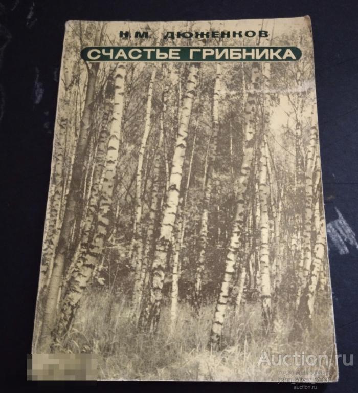Дюженков Н.М. Счастье грибника. Калининград Калининградское книжное издательство 1978г