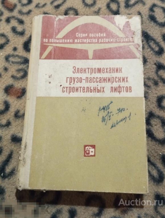 Электромеханик грузо-пассажирских строительных лифтов 1969 Дубовский К.Н.