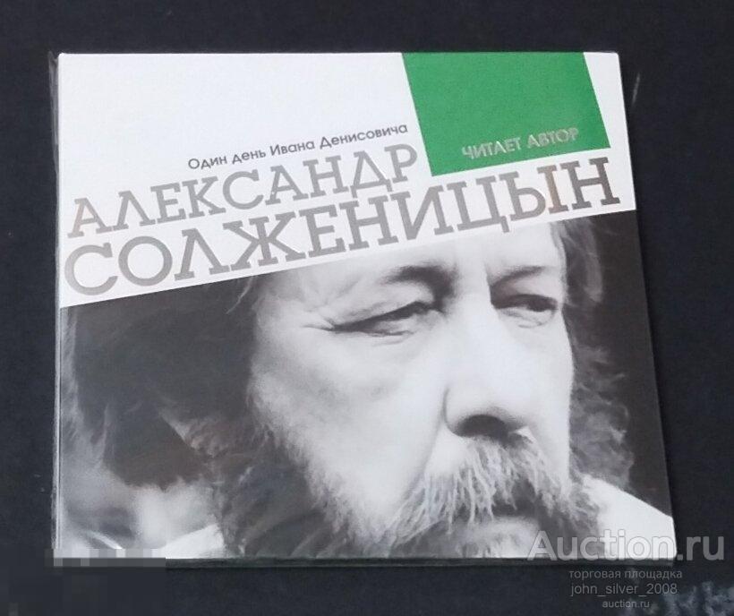 Солженицын Александр - Один день Ивана Денисовича CD 2008 СОЮЗ аудиокнига читает автор