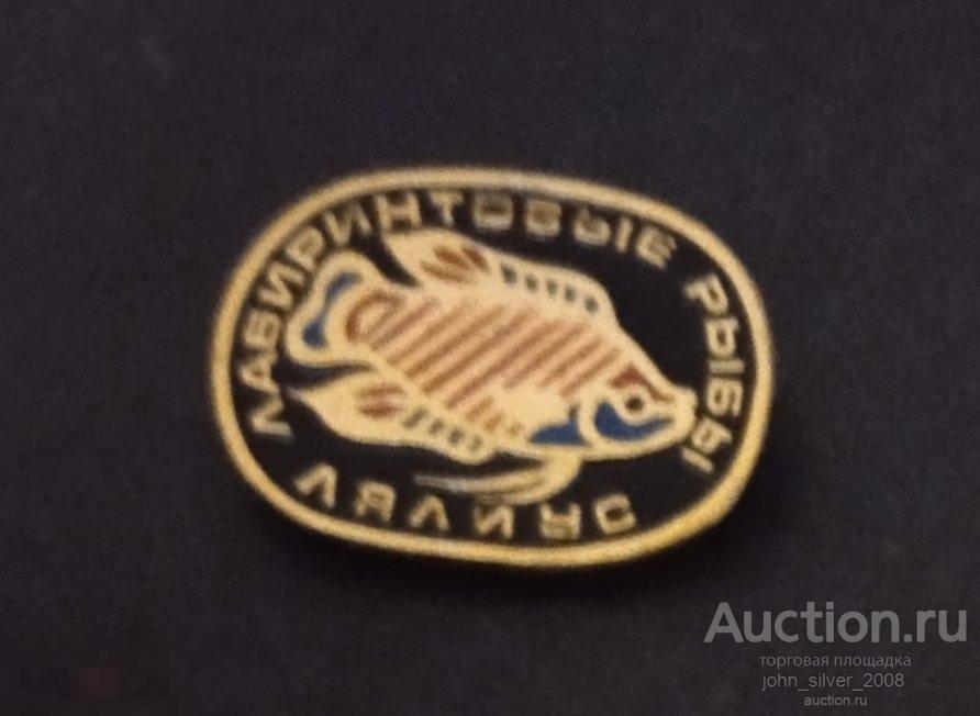 лялиус - лабиринтовые рыбы аквариумные знак Клеймо ЭТПК СССР