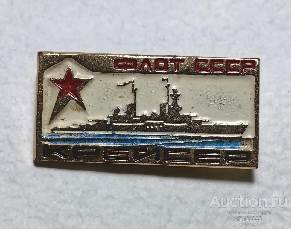ЗНАК  Крейсер корабль ВМФ СССР флот