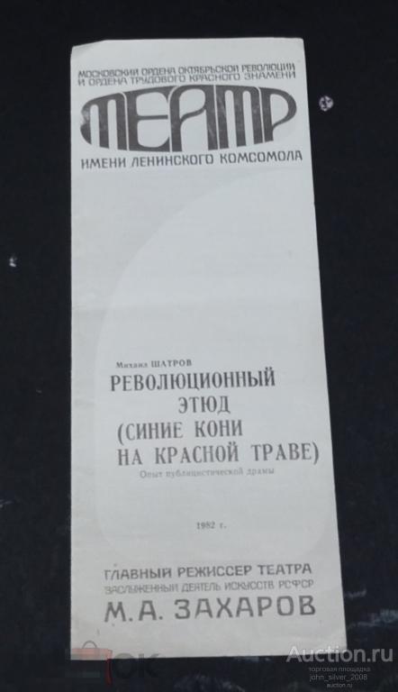 Театр ЛенКом РЕВОЛЮЦИОННЫЙ ЭТЮД (СИНИЕ КОНИ НА КРАСНОЙ ТРАВЕ) 1982 Захаров Янковский Пельтцер