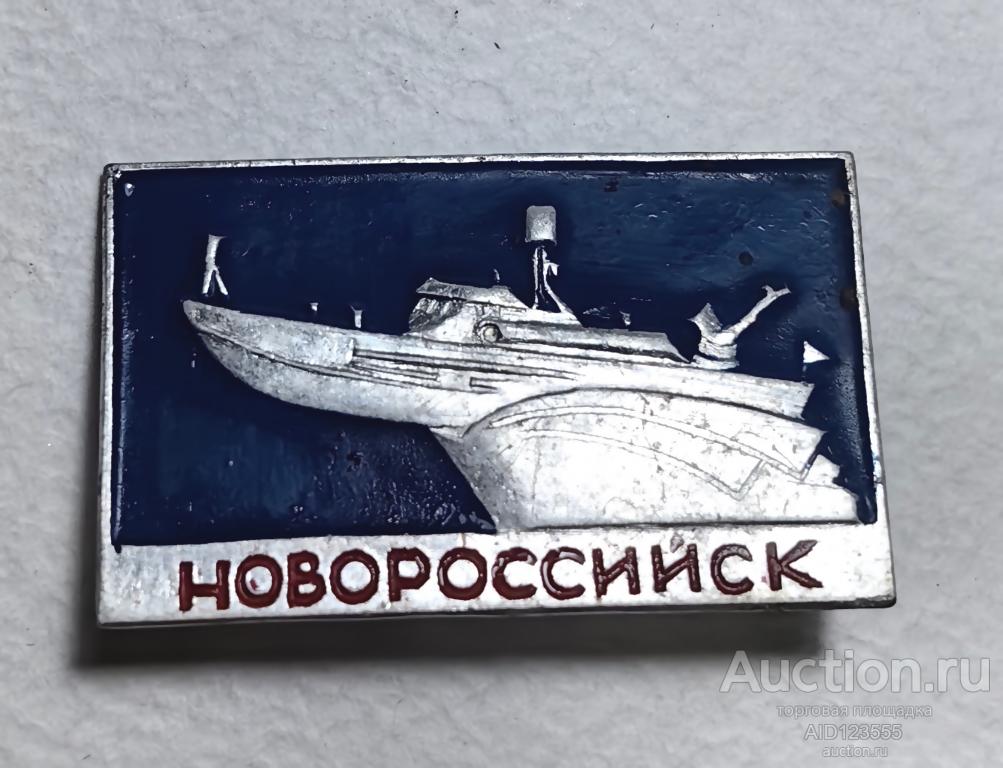 ЗНАК Новороссийск корабль ВМФ СССР флот