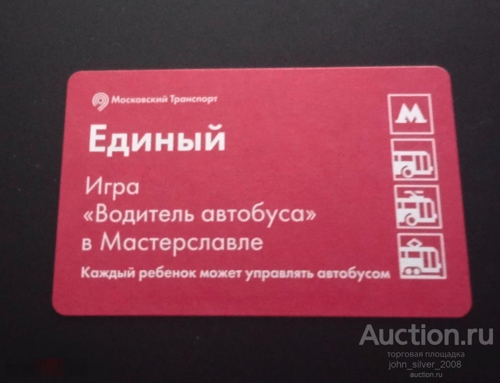 Единый Билет метро монорельс ММТАТ 2016 город Мастерславль игра Водитель автобуса