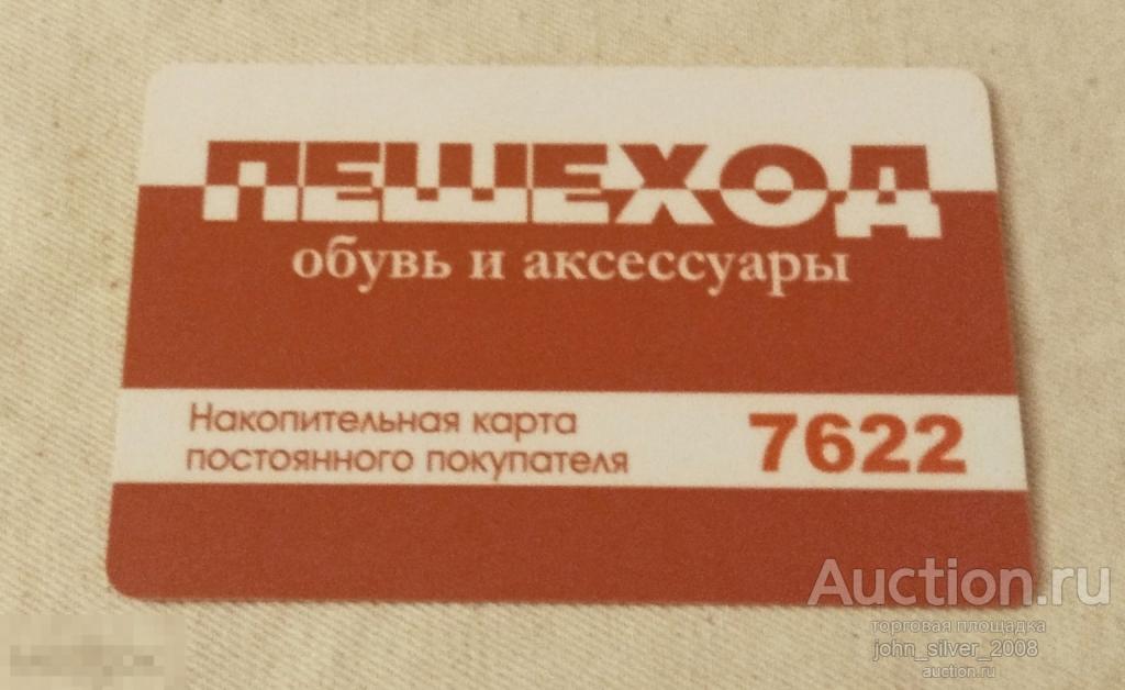 ПЕШЕХОД - обувь и аксессуары - накопительная карта постоянного клиента г. Москва