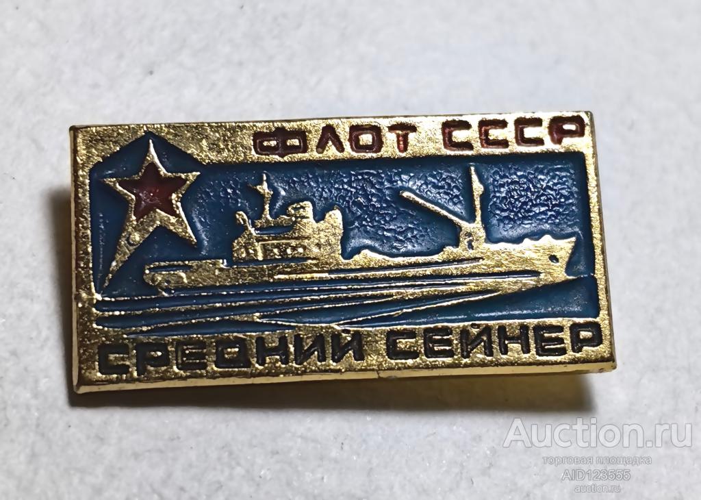 ЗНАК Средний сейнер корабль ВМФ СССР флот