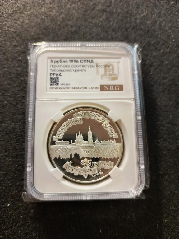 3 рубля 1995 года СПМД Тобольский  кремль  Пруф слаб NRG PF 64 UNC !!!