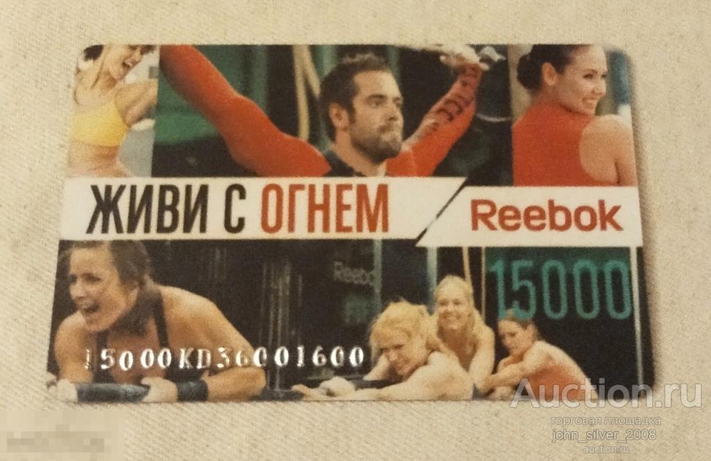REEBOK - пластиковая карта - подарочный сертификат г. Москва ЖИВИ С ОГНЕМ