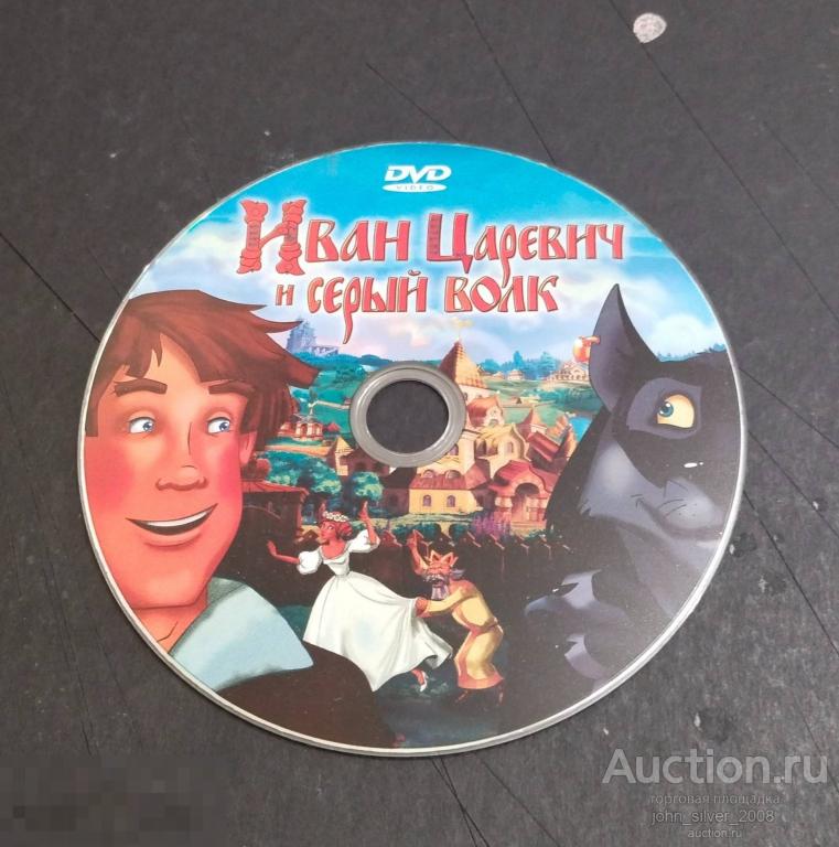ИВАН ЦАРЕВИЧ И СЕРЫЙ ВОЛК - DVD мультфильмы анимация 