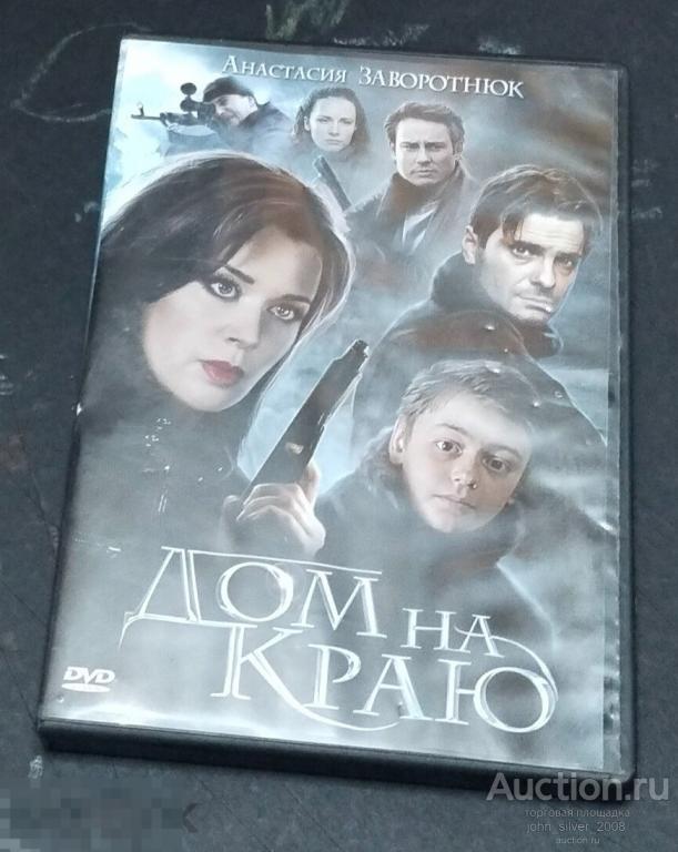 Анастасия Заворотнюк - ДОМ НА КРАЮ - фильм DVD Лицензия 2012 Моя прекрасная няня