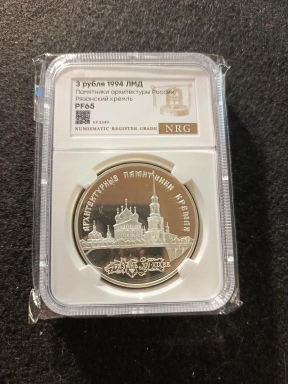 3 рубля 1994 года ЛМД Рязанский кремль  Пруф слаб NRG PF 65 UNC !!!