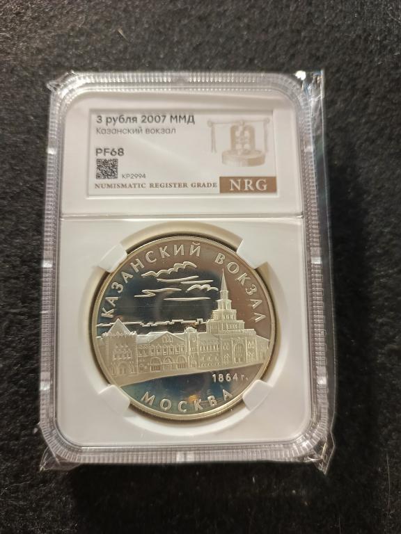3 рубля 2007 года ММД Казанский вокзал  Пруф слаб NRG PF 68 UNC !!!