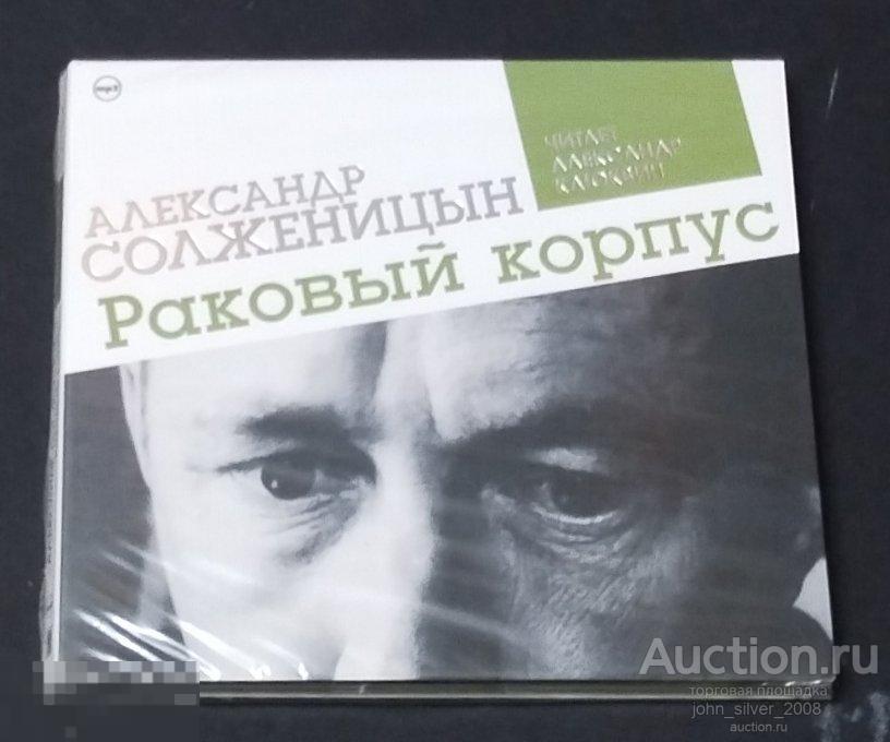 Солженицын Александр - Раковый корпус 2CD 2014 СОЮЗ аудиокнига читает Александр Клюквин