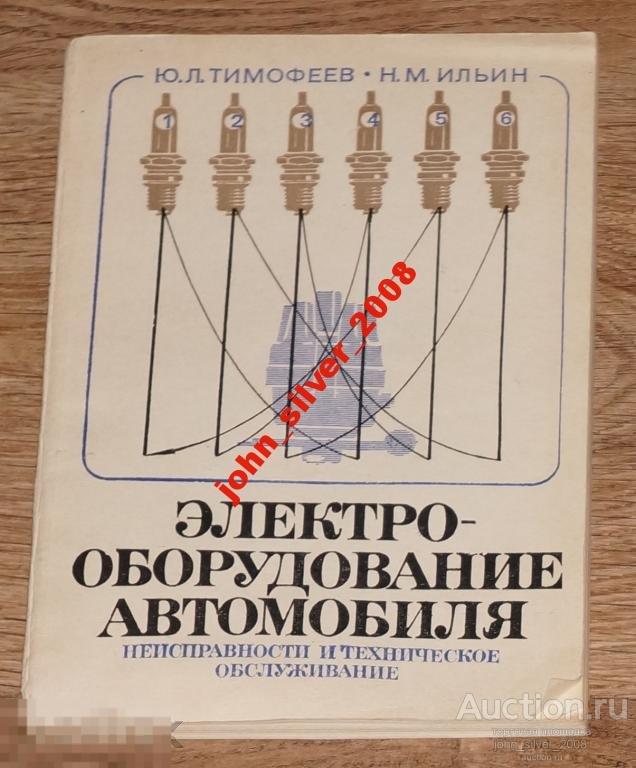Тимофеев Ю.П. Ильин Н.М. Электрооборудование авто