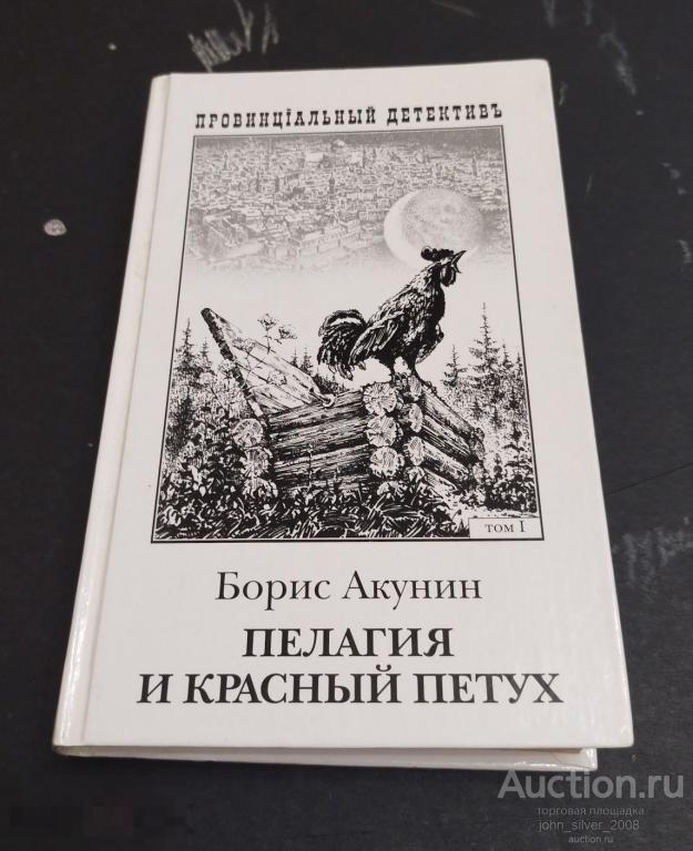 Акунин Б. Пелагия и красный петух Том 1 Москва АСТ 2003 провинциальный детектив