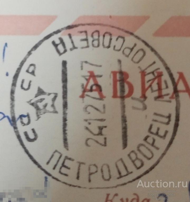 Петродворец Оттиск календарного штемпеля СССР 1976 открытка